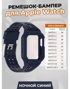Ремешок бампер для Apple Watch 1 9 SE 38 40 41 мм ночной синий Apply
