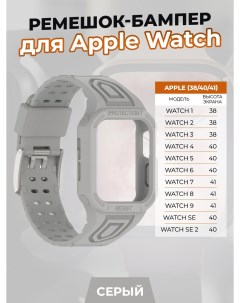 Ремешок бампер для Apple Watch 1 9 SE 38 40 41 мм серый Apply