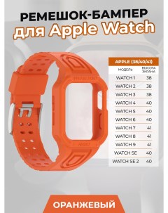 Ремешок бампер для Apple Watch 1 9 SE 38 40 41 мм оранжевый Apply