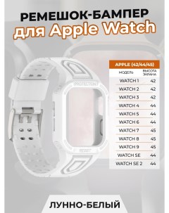 Ремешок бампер для Apple Watch 1 9 SE 42 44 45 мм лунно белый Apply