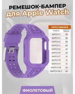 Ремешок бампер для Apple Watch 1 9 SE 38 40 41 мм фиолетовый Apply