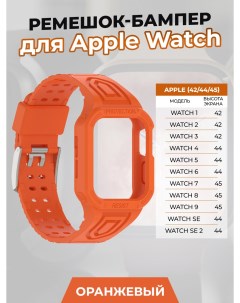 Ремешок бампер для Apple Watch 1 9 SE 42 44 45 мм оранжевый Apply
