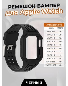 Ремешок бампер для Apple Watch 1 9 SE 38 40 41 мм черный Apply