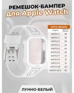 Ремешок бампер для Apple Watch 1 9 SE 38 40 41 мм лунно белый Apply