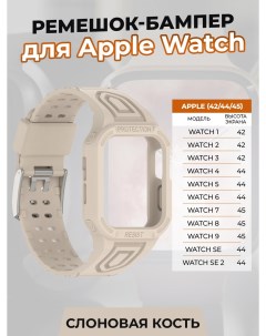 Ремешок бампер для Apple Watch 1 9 SE 42 44 45 мм слоновая кость Apply