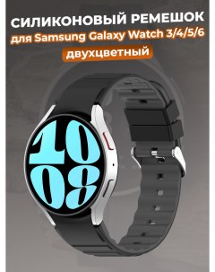 Двухцветный силиконовый ремешок для Galaxy Watch 3 4 5 6 черно серый Samsung