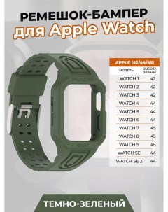 Ремешок бампер для Apple Watch 1 9 SE 42 44 45 мм темно зеленый Apply