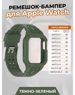 Ремешок бампер для Apple Watch 1 9 SE 38 40 41 мм темно зеленый Apply