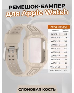 Ремешок бампер для Apple Watch 1 9 SE 38 40 41 мм слоновая кость Apply