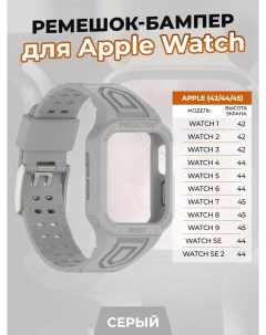 Ремешок бампер для Apple Watch 1 9 SE 42 44 45 мм серый Apply