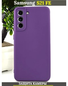 Чехол силиконовый для Samsung Galaxy S21 FE с защитой камеры светло фиолетовый 21век