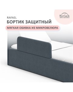 Бортик защитный на кровать Rafael цвет серый микровелюр арт 1000 251 Romack