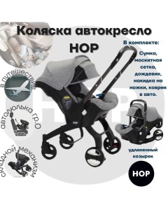 Коляска автокресло прогулочная с удлиненным козырьком Grey серый Hop