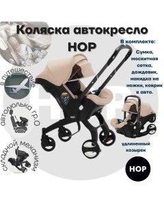 Коляска автокресло прогулочная с удлиненным козырьком Khaki бежевый Hop