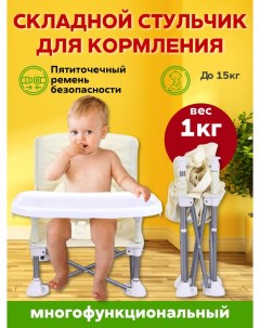 Стульчик для кормления компактный складной со спинкой и столиком бежевый R&a baby