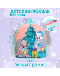 Рюкзак детский плюшевый Зайчики Li и Lu у елки 26x24 см Milo