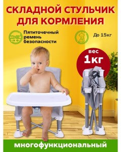 Стульчик для кормления компактный складной со спинкой и столиком серый R&a baby