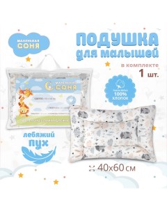 Подушка детская 40х60 см Лебяжий пух для новорожденных Зайчонок Маленькая соня