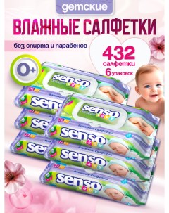 Влажные салфетки для детей 6 уп по 72 салфетки Senso baby