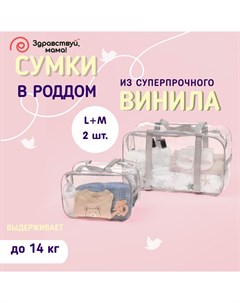 Сумка в роддом для мамы и малыша Здравствуй Мама набор 2 шт серый Здравствуй, мама