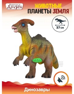 Игрушка Животные планеты Земля Паразауролоф B1869095 Компания друзей