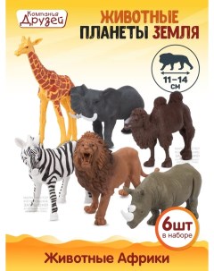 Животные планеты Земля набор Животные Африки 6шт в п JB0207202 Компания друзей