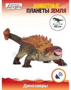 Динозавр с чипом Животные планеты Земля звук рёв животного JB0207083 Компания друзей