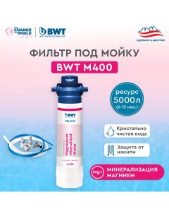 Фильтр для очистки воды M400 минерализация Магнием без крана Bwt