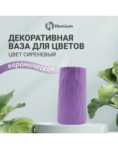Ваза интерьерная Ceramic для цветов сиреневый H20см Zdk