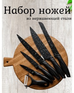 Набор кухонных ножей 6 предметов Nobrand