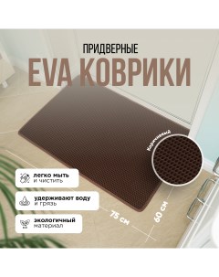 Коврик придверный EVA 60x75 коричневый ячейка ромб Kupi-kovrik