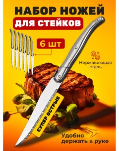 Набор столовых ножей из 6 штук для мяса серебристый Nobrand