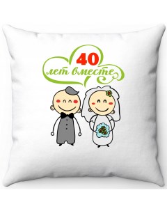 Подушка декоративная Белая 40х40 40 лет счастливы вместе 3 Море маек
