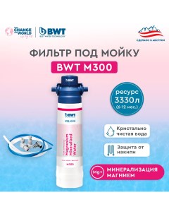 Фильтр для очистки воды M300 минерализация Магнием без крана Bwt