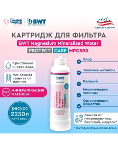 Картридж для фильтра MPC500 Magnesium Mineralized Water усиленная защита Bwt