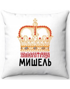 Подушка декоративная Белая 40х40 императрица Мишель Море маек
