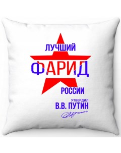 Подушка декоративная Белая 40х40 Лучший Фарид России Море маек