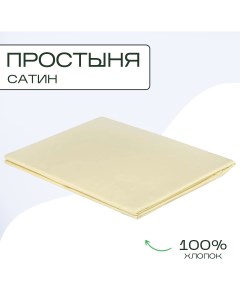 Простыня однотонная сатин 150х220 ваниль Sn-textile