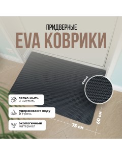 Коврик придверный EVA 60x75 серый ячейка ромб Kupi-kovrik