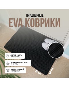 Коврик придверный EVA 60x75 черный ячейка ромб Kupi-kovrik