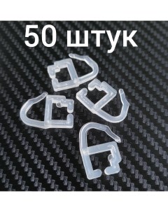 Крючки серьга для Алюминиевого карниза штор прозрачные 50 штук Полиграфресурсы