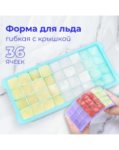 Форма для льда на 36 ячеек кубиков синяя Furni home