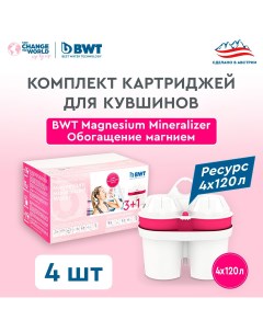 Комплект картриджей для кувшинов Magnesium Mineralized Water 4 шт Bwt