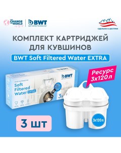 Сменный картридж для фильтра кувшина Soft Filtered EXTRA water 3 шт Bwt