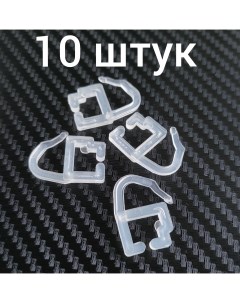 Крючки серьга для Алюминиевого карниза штор прозрачные 10 штук Полиграфресурсы