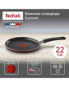 Блинная сковорода Current 04232522 с индикатором нагрева 22 см Tefal