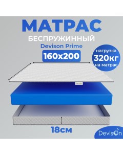 Матрас ортопедический 160х200 беспружинный Prime Devison