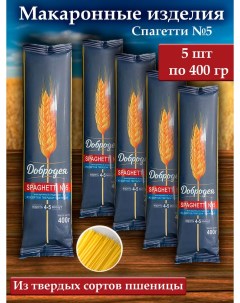 Макаронные изделия из твердых сортов пшеницы Спагетти 5 400 г х 5 шт Добродея