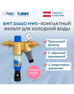 Фильтр для воды Diago HWS A 1 с обратной промывкой проточный с редуктором Bwt