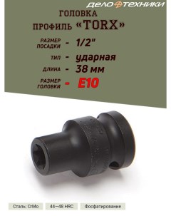 Головка TORX ударная E10 1 2 длина 38 мм Дело техники